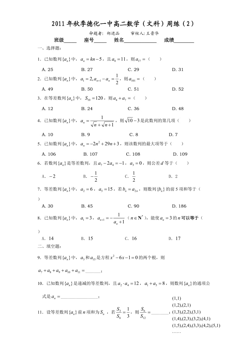 季德化一中高二数学（文科）周练（2）（范围：数列的概念、等差数列）.doc_第1页