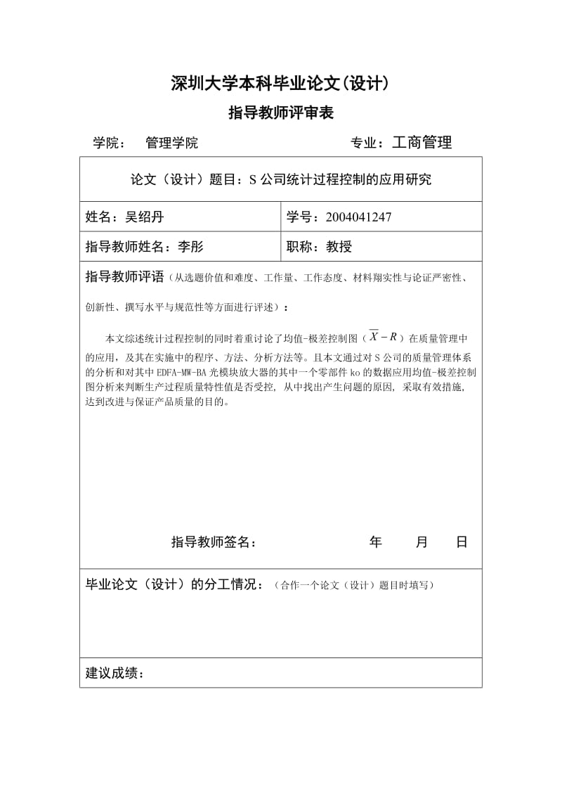 2776.H公司统计过程控制的应用研究导师评审表.doc_第1页