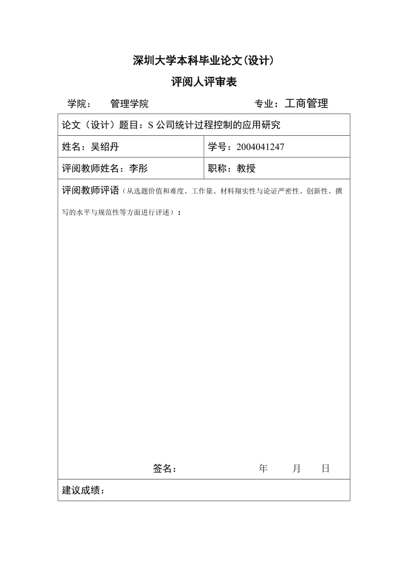 2776.H公司统计过程控制的应用研究导师评审表.doc_第2页