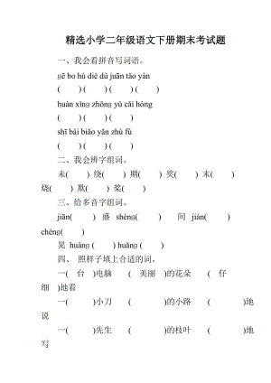 精选小学二年级语文下册期末考试题.doc