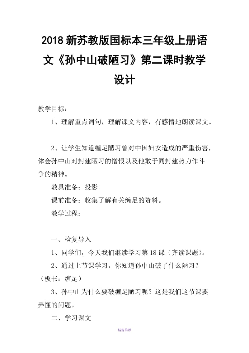 2018新苏教版国标本三年级上册语文孙中山破陋习第二课时教学设计Word版.doc_第1页