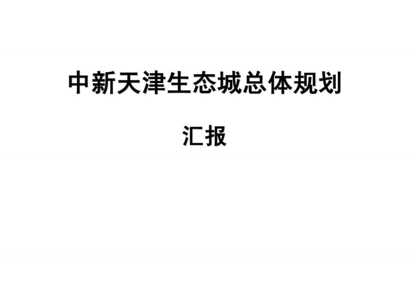 中新天津生态城总体规划课件.ppt_第1页