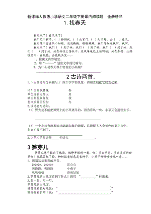 新人教版小学语文二年级下册课内阅读题和读写结合77866014.doc