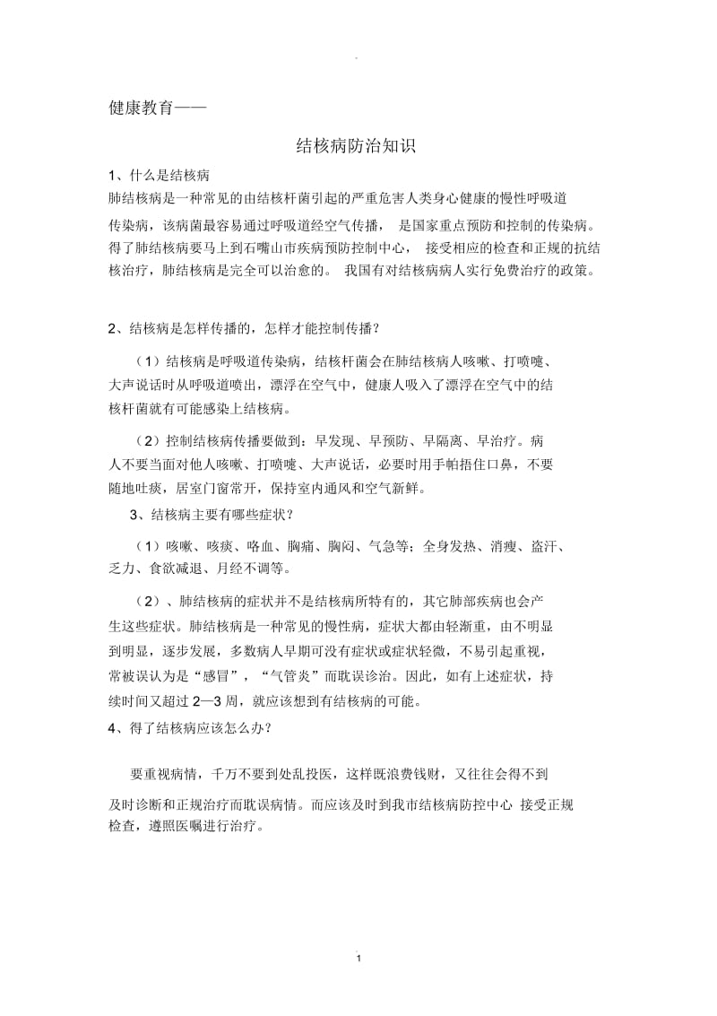 结核病防治知识及教案.docx_第1页