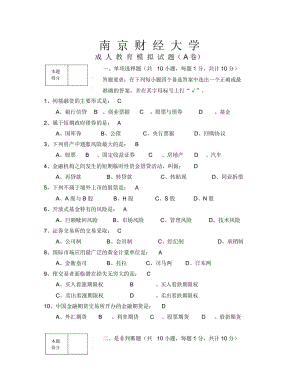 南财《金融市场学》期末模拟试卷及答案A-F.docx