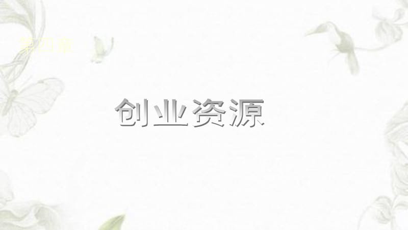 最新创业资源大全（精选）.ppt_第2页