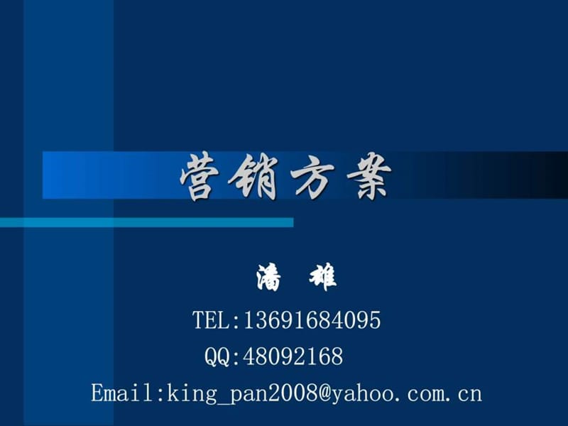 营销方案销售营销经管营销专业资料课件.ppt_第1页