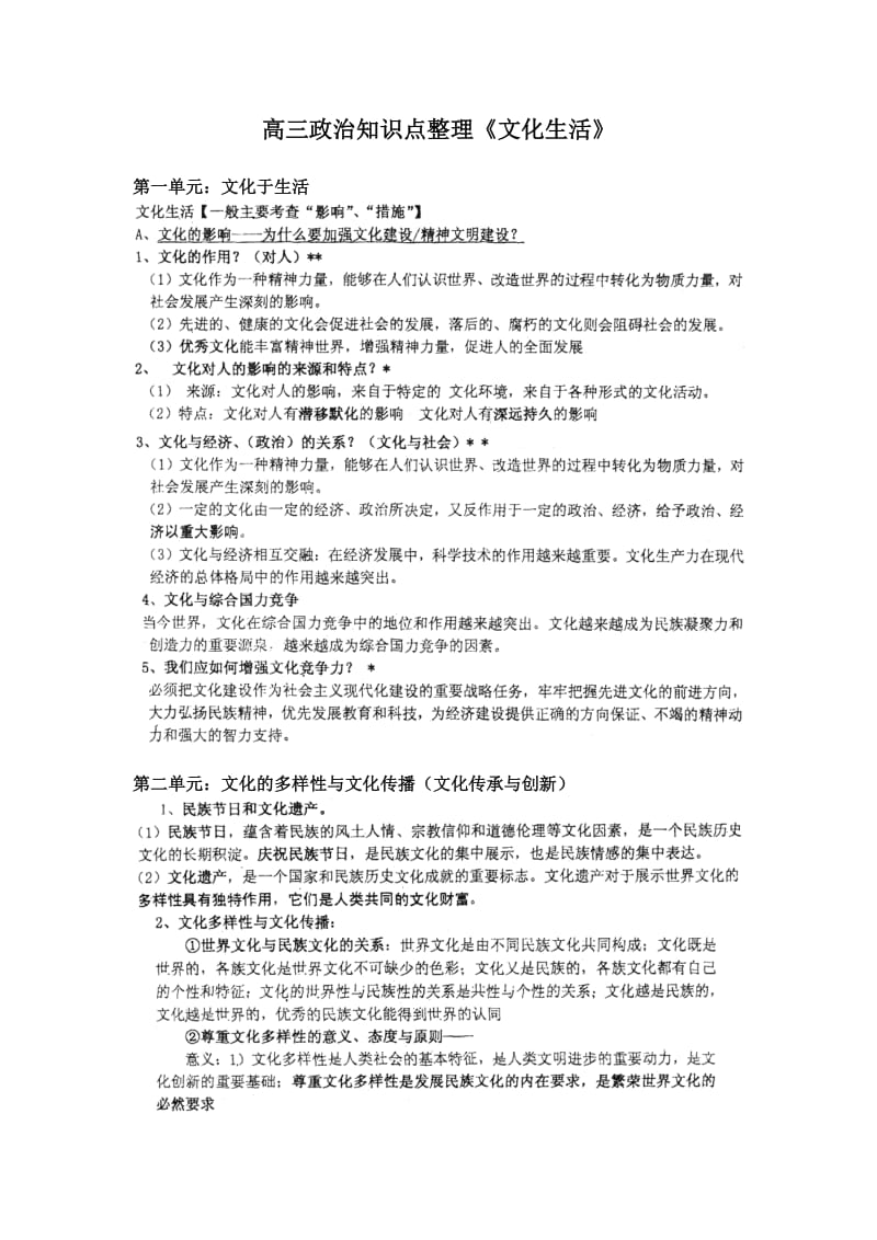 高三政治知识点整理《文化生活》.doc_第1页