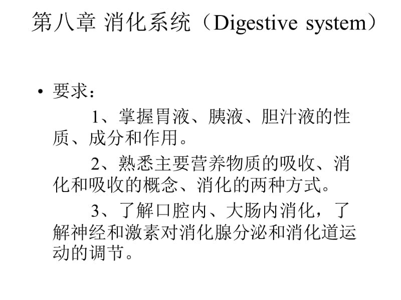 人体解剖生理学-消化系统.ppt_第3页