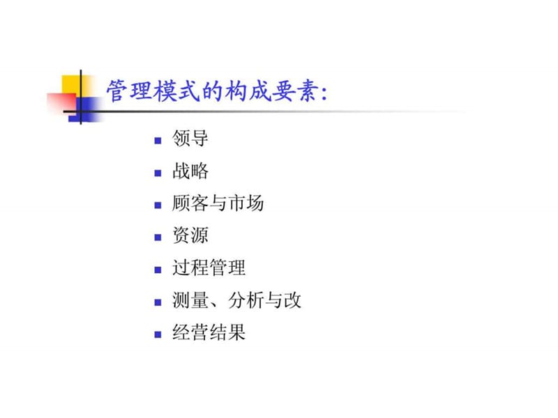 卓越绩效管理模式丶管理架构及实施六步法课件.ppt_第2页