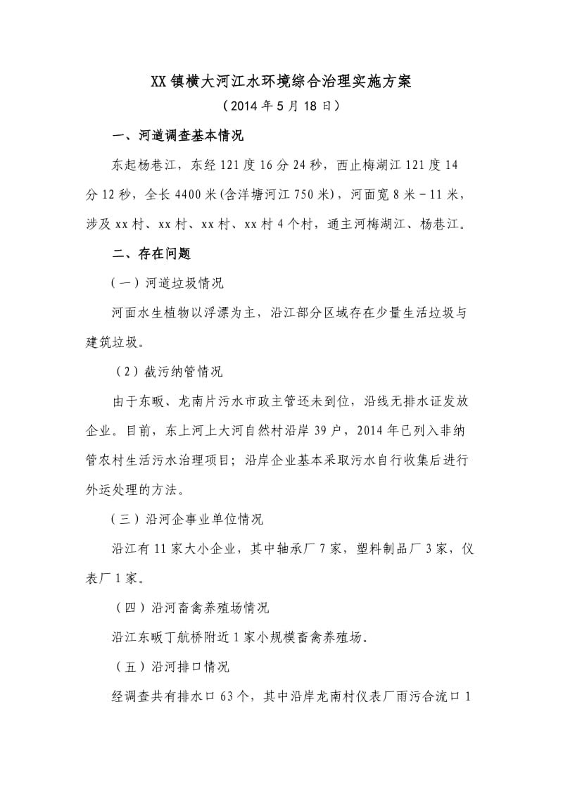 江水环境综合治理实施方案.doc_第1页