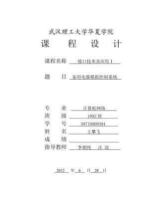 微机接口家用电器模拟控制系统课程设计.doc