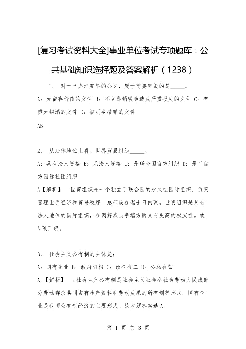 [复习考试资料大全]事业单位考试专项题库：公共基础知识选择题及答案解析（1238）.docx_第1页