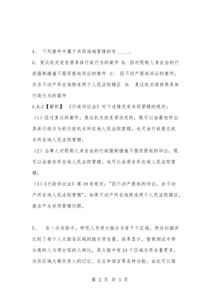 [复习考试资料大全]事业单位考试专项题库：公共基础知识选择题及答案解析（1238）.docx_第2页