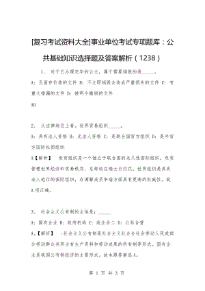 [复习考试资料大全]事业单位考试专项题库：公共基础知识选择题及答案解析（1238）.docx