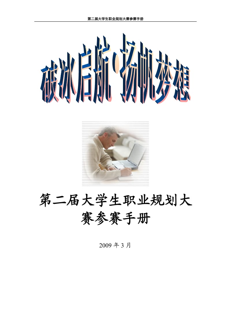 第二届大学生职业规划大赛参赛手册.doc_第1页