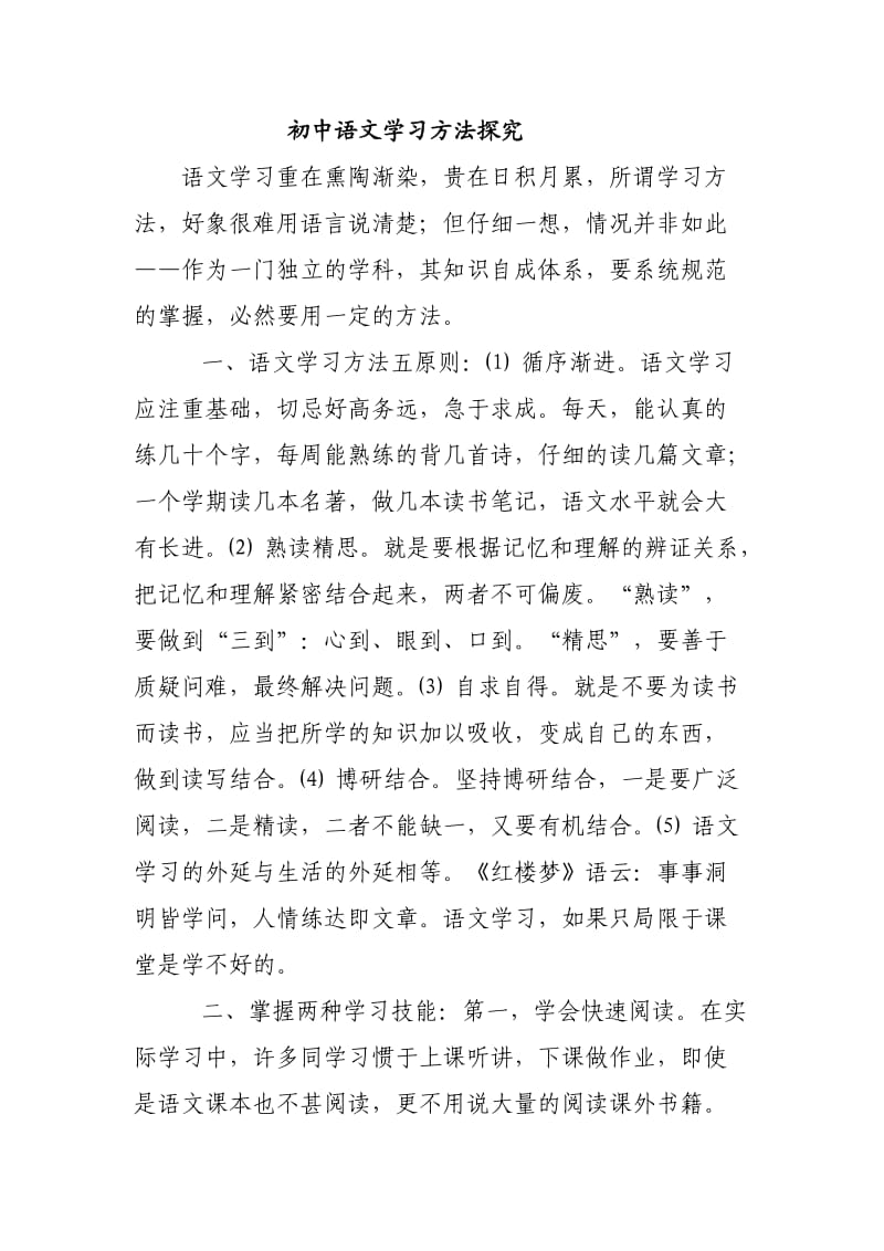 初中语文学习方法探究.doc_第1页