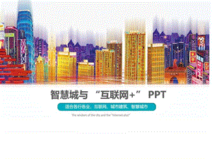 智慧城市与互联网互联网房地产城市规划建筑智慧城(2)课件.ppt