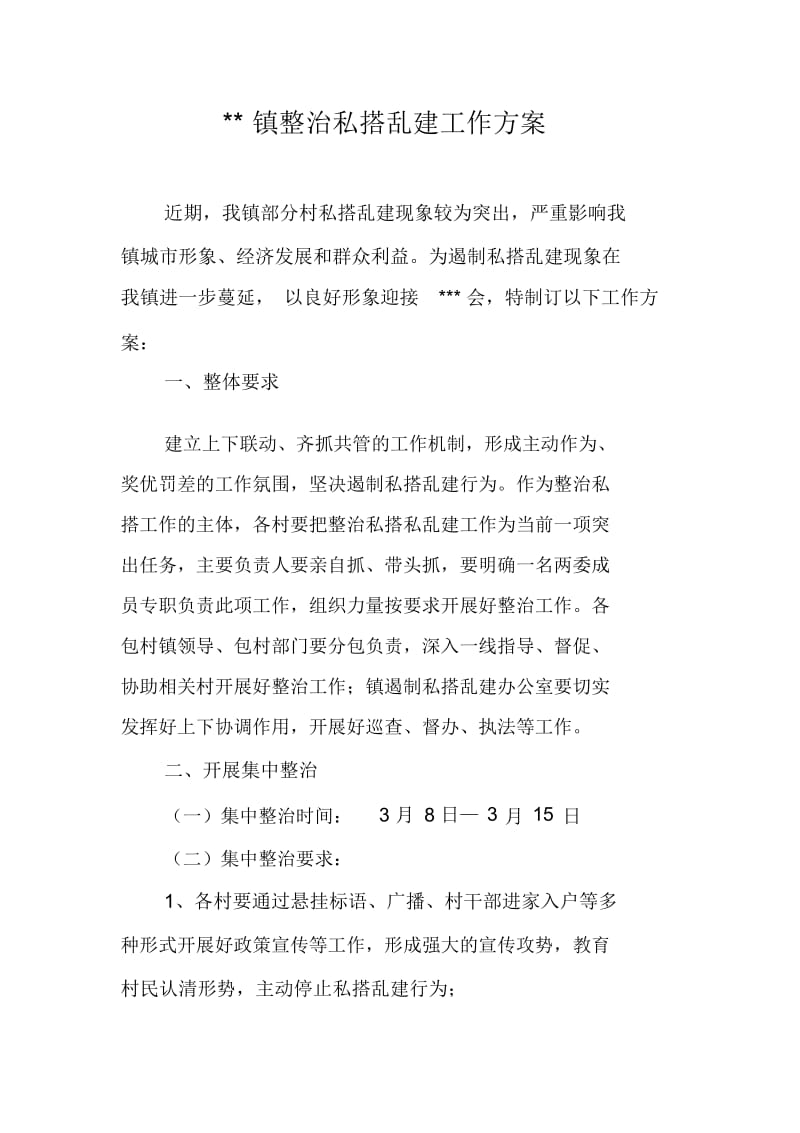 整治私搭乱建工作方案.docx_第1页