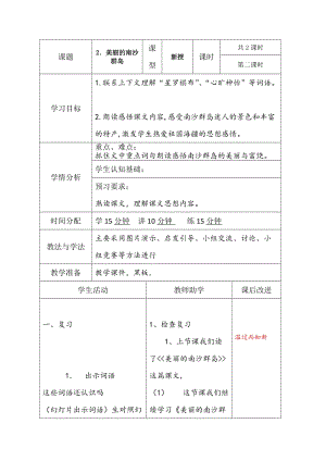 苏教版三年级语文下册《文2 美丽的南沙群岛》研讨课教案_10.doc