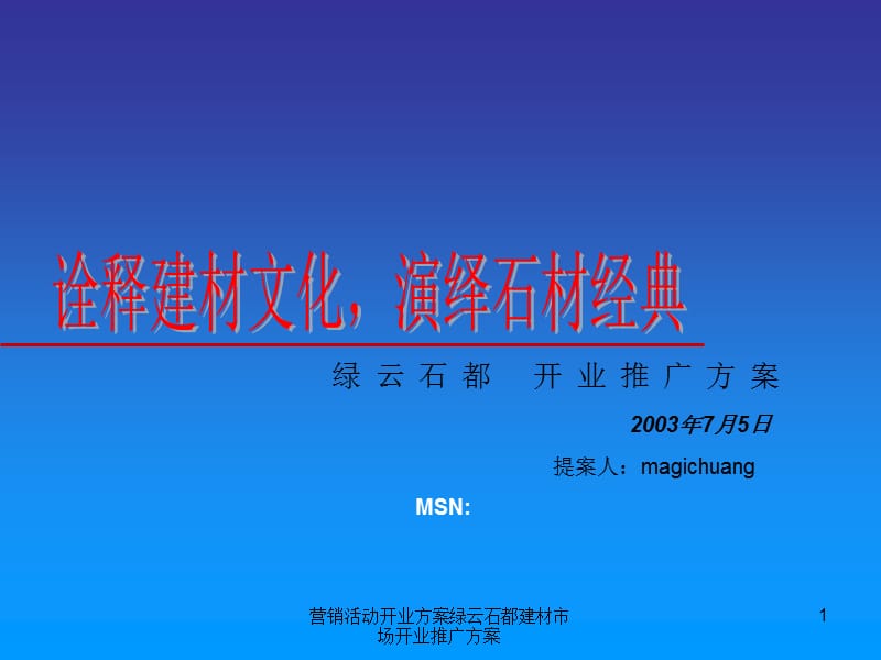 营销活动开业方案绿云石都建材市场开业推广方案课件.ppt_第1页