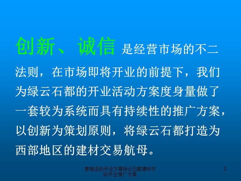 营销活动开业方案绿云石都建材市场开业推广方案课件.ppt_第2页