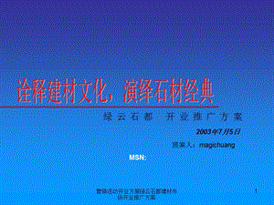 营销活动开业方案绿云石都建材市场开业推广方案课件.ppt