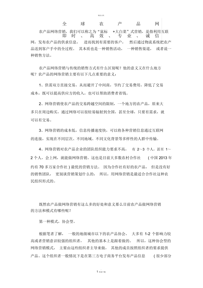 农产品网络营销.docx_第1页