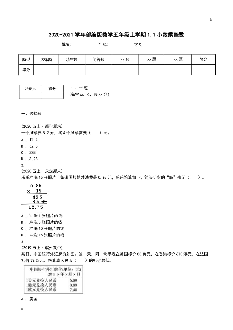 2020-2021学年部编版数学五年级上学期1.1小数乘整数.doc_第1页