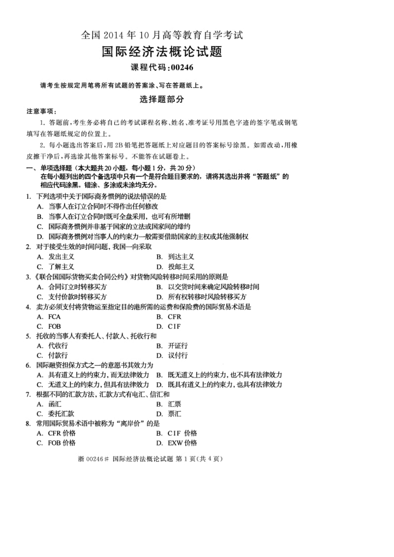 10月自学考试国际经济法概论试题.doc_第1页