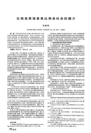 论商务英语是表达商务社会的媒介.pdf