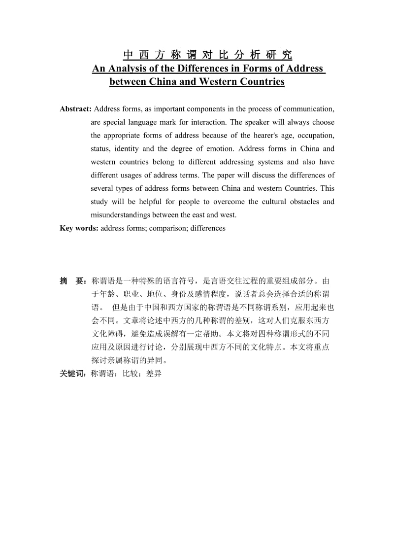 An Analysis of the Differences in Forms of Address between China and Western Countries.doc_第1页