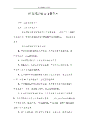 砂石料运输协议书范本.docx