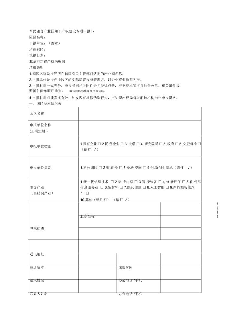 军民融合产业园知识产权建设专项申报书(二).docx_第1页