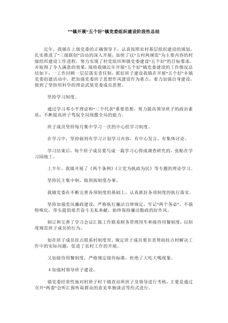 --镇开展“五个好”镇党委组织建设阶段性总结.docx_第1页