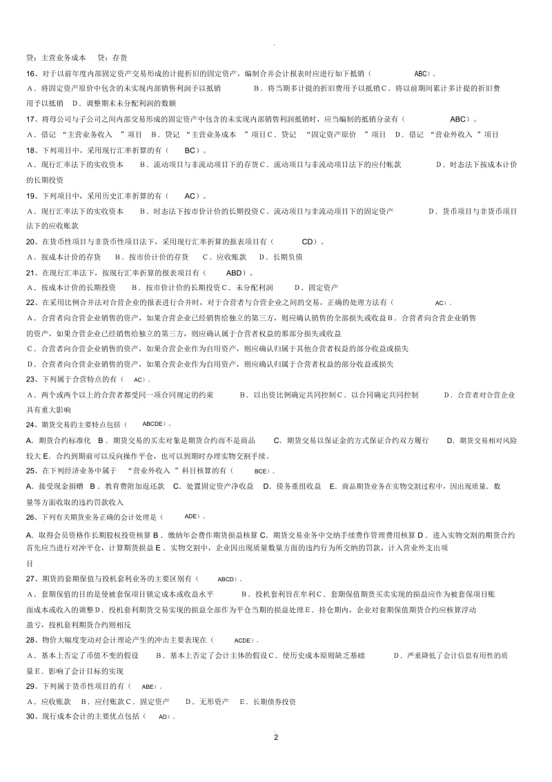 高级财务会计多选题.docx_第2页
