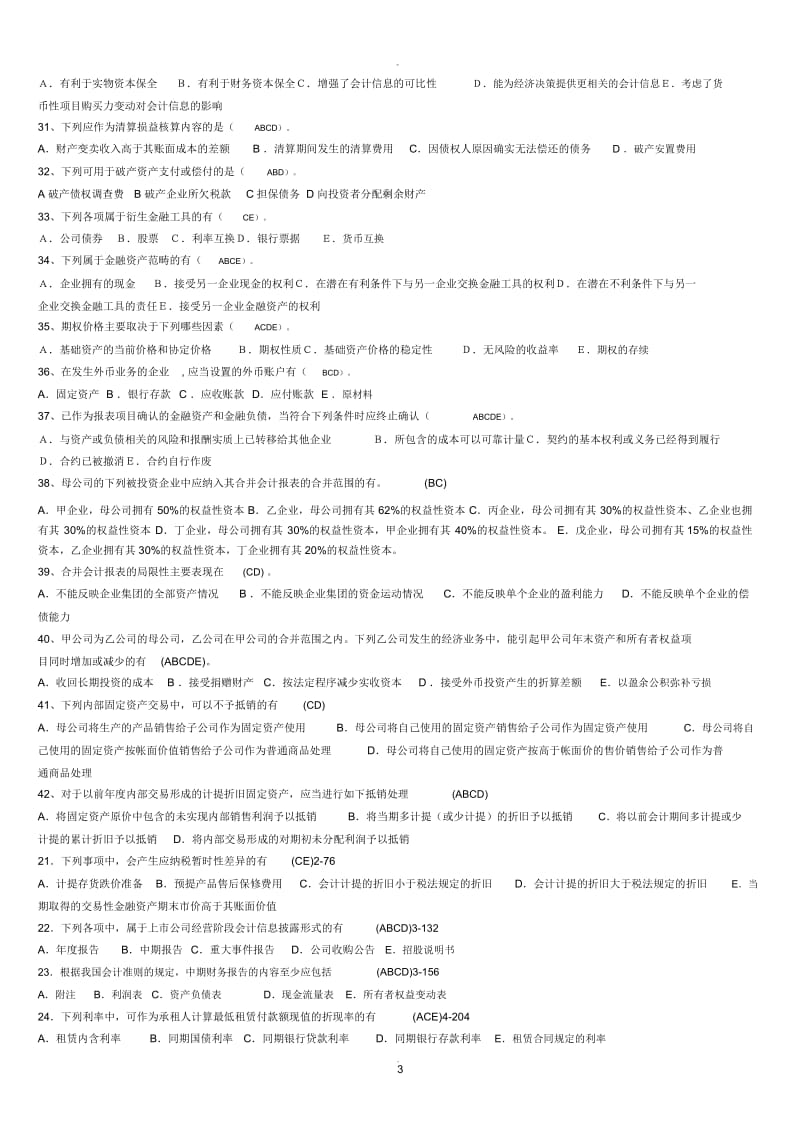高级财务会计多选题.docx_第3页