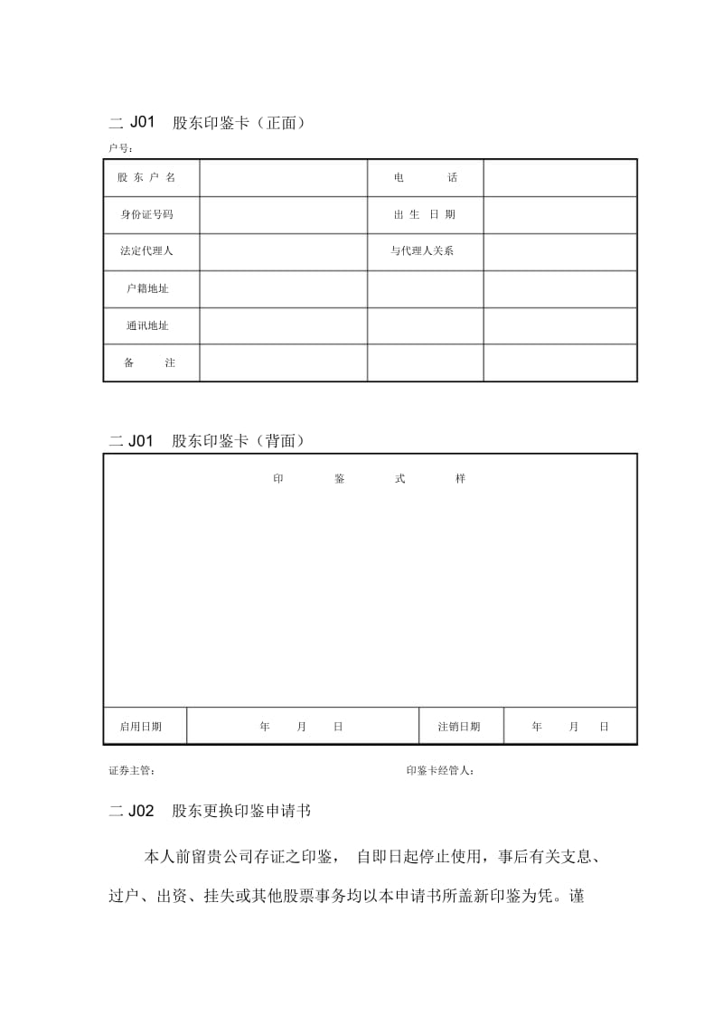 会计、财务管理-股权管理表格.docx_第1页