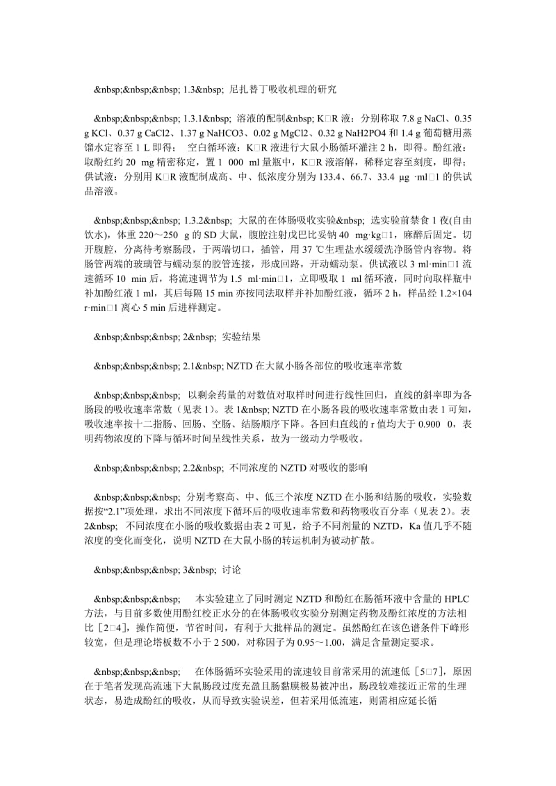 尼扎替丁在大鼠体肠吸收动力学探析.doc_第3页