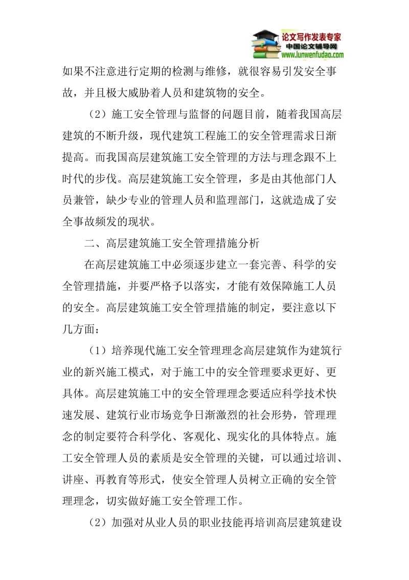 高层建筑论文：关于高层建筑施工安全问题的研讨.doc_第2页