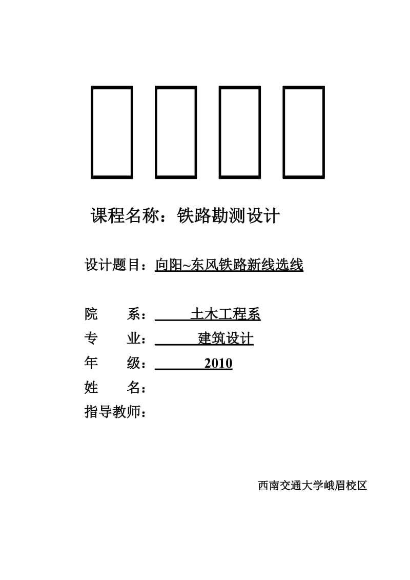 土木工程系铁路勘测设计课程设计铁路选线设计益.doc_第1页