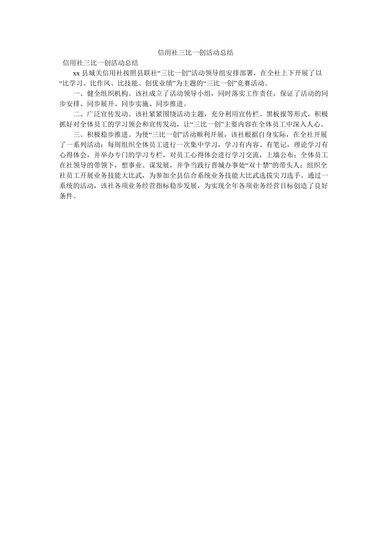 《信用社三比一创活动总结》.doc_第1页