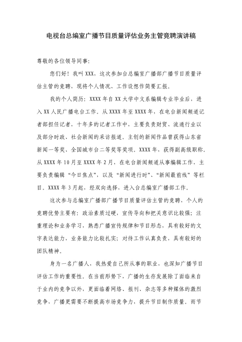 电视台总编室广播节目质量评估业务主管竞聘演讲稿.doc_第1页