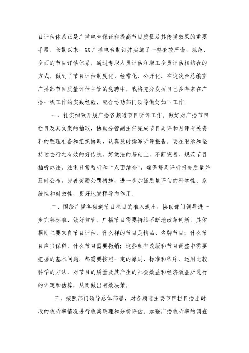 电视台总编室广播节目质量评估业务主管竞聘演讲稿.doc_第2页