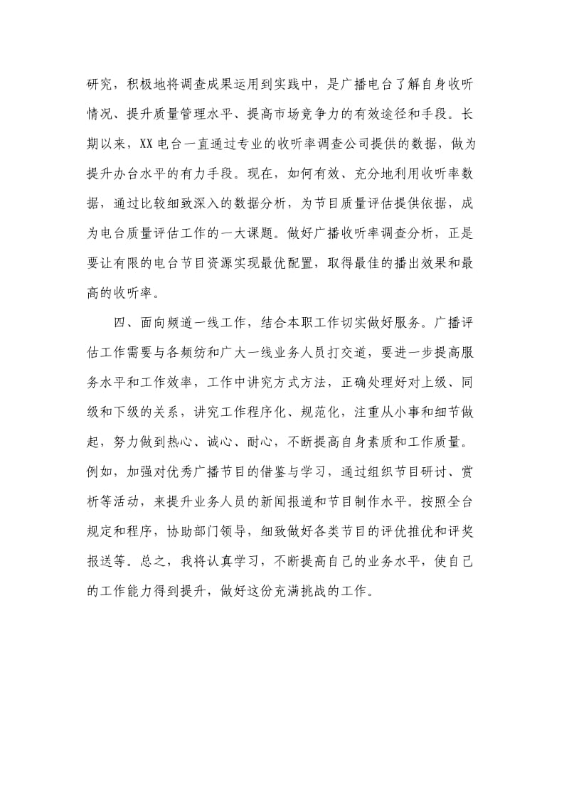 电视台总编室广播节目质量评估业务主管竞聘演讲稿.doc_第3页