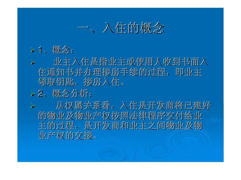 物业入住与装修管理课件.ppt_第2页