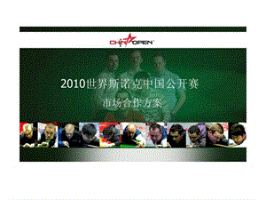 招商方案全案赛事招商2010斯诺克中国公开赛招商方案课件.ppt