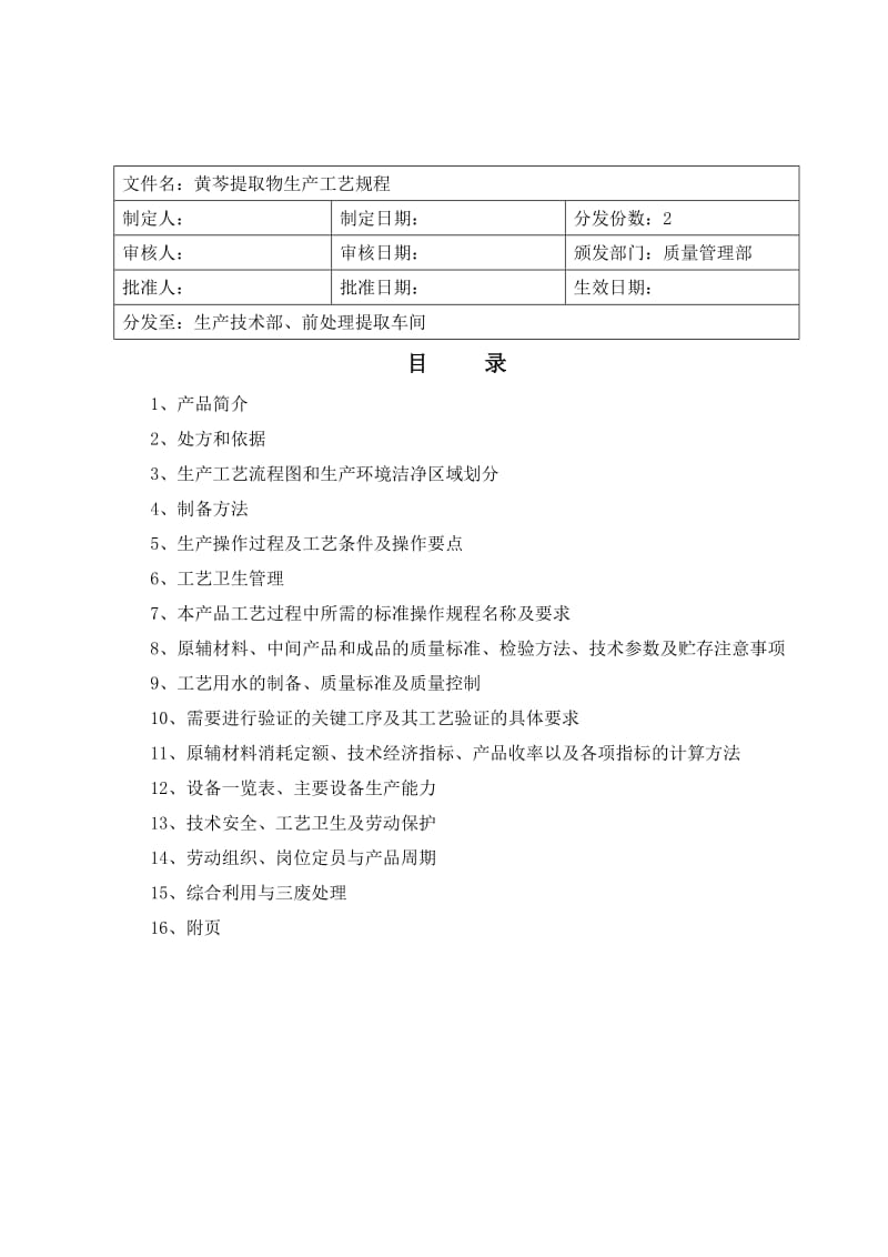 05.黄芩提取物生产工艺规程.doc_第1页