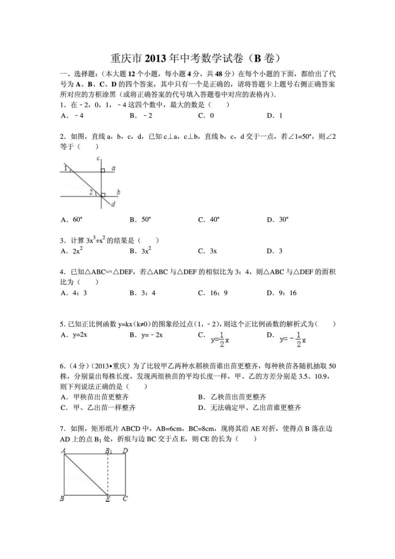 重庆市中考数学试卷(B)及答案(WORD详细解析).doc_第1页