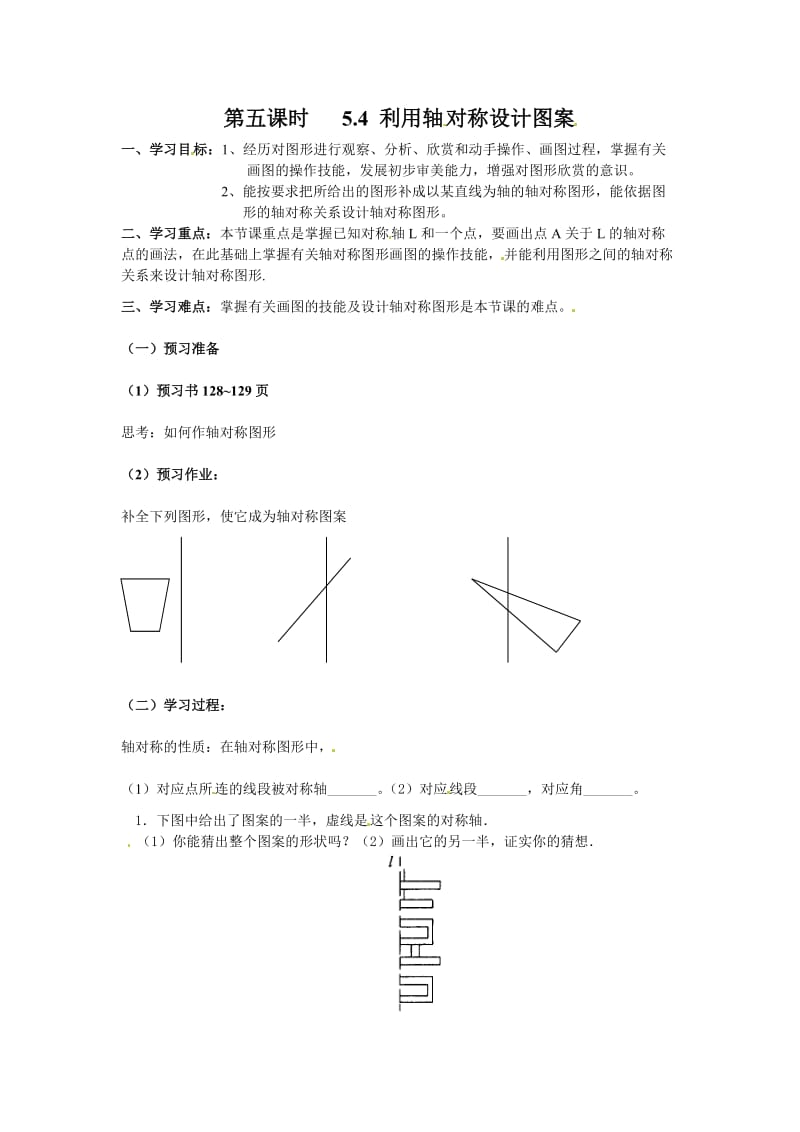 新版北师大版七年级下册5.4利用轴对称设计图案 学案.doc_第1页